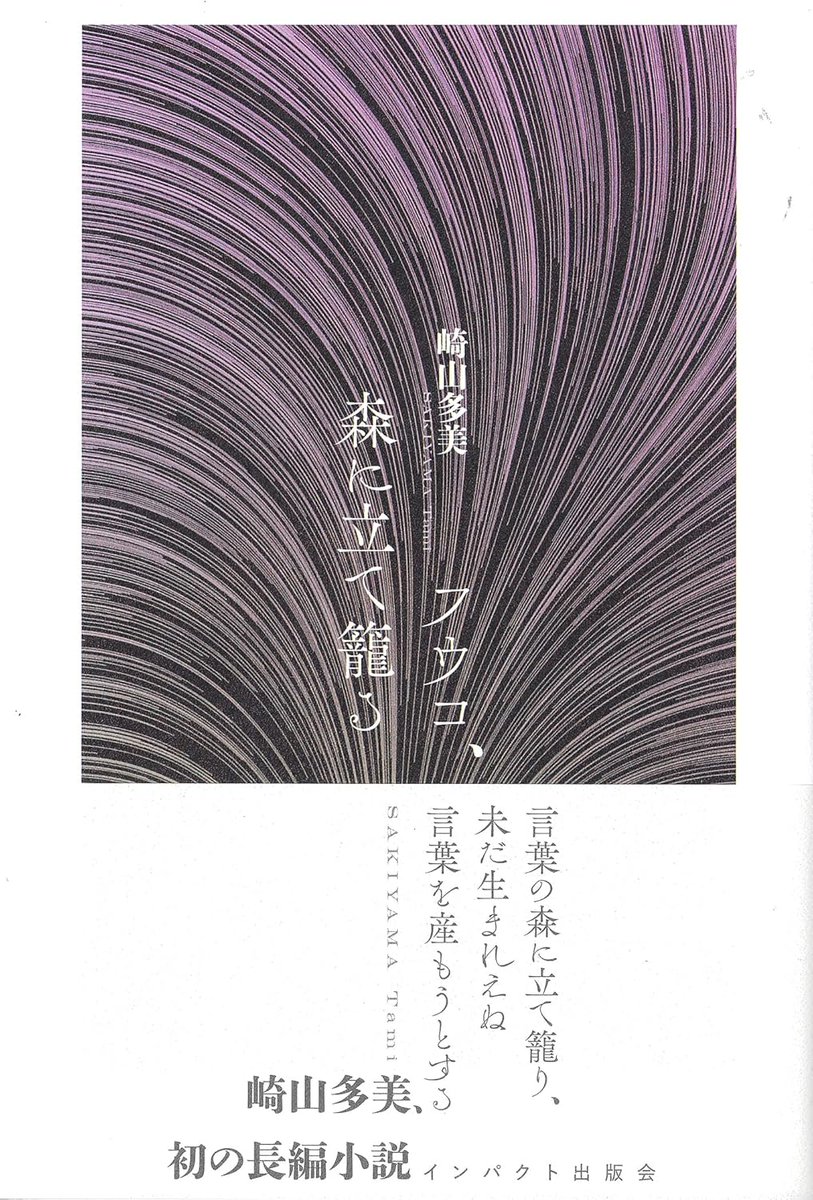 mayumi3141's tweet image. これから読む本
フウコ、森に立て籠る 
崎山多美 
解説・渡邊英理 「崎山多美、 言葉の森に立て籠る」
＊三田文学2021年冬号掲載の書籍化
＊著者・崎山多美の初の長編小説
impact-shuppankai.com/products/detai…
沖縄の『越境広場』2025.3で、渡邉英理さんが紹介・評論していたが読む機会がなく、書籍化はありがたい