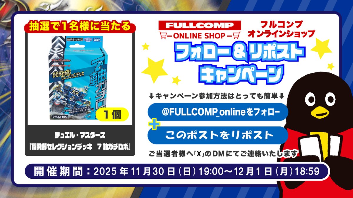 FULLCOMP_online's tweet image. 🔥 #デュエマ 7日間連続！プレゼント企画🔥
6日目！
本日は「開発部セレクションデッキ　7軸ガチロボ」を抽選で1名様に🎁
フォロー＆リポストで応募！
フルコンプONLINE SHOPは宅配買取も毎日受付中👇
shopping.fullcomp.jp/html/page58.ht…

詳細は画像をご確認ください！