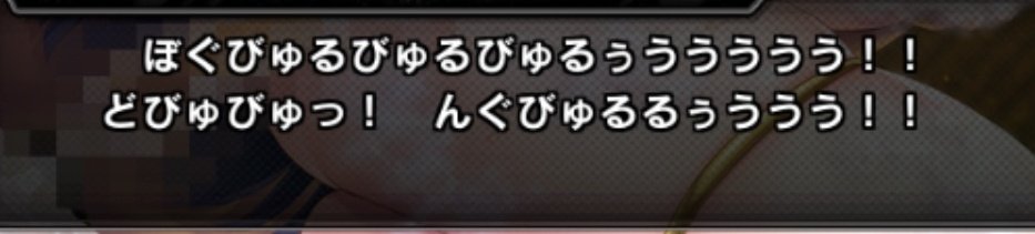 j_m_t92311115's tweet image. ぼぐびゅるってなんだよwww
#対魔忍RPG #対魔忍RPGX