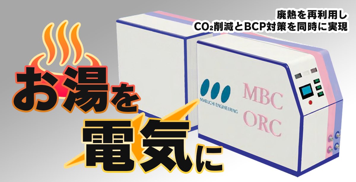 ＃ORC発電 で今まで捨てていた熱が⚡電気に🎵
夢のような話が現実に！
#COアライアンス でお世話になっている #JASFA メンバー、#まちのちから 株式会社様による発電システム、いよいよ販売開始です。まずはサイトをご覧ください😉
ORCってナンジャラホイ？って方も見てね。
machinochikara.com/orc2/