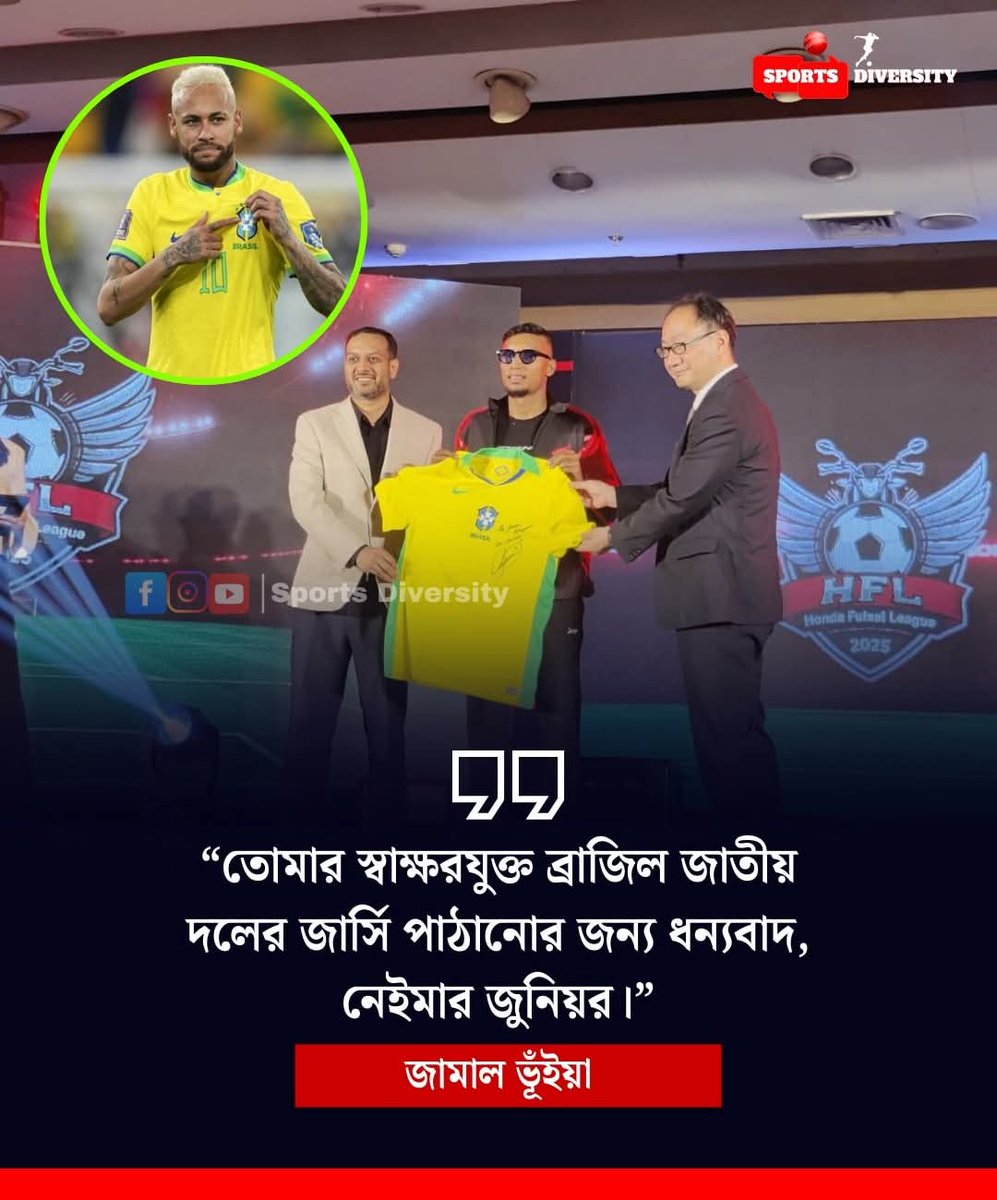 স্বাক্ষরযুক্ত ব্রাজিল জাতীয় দলের জার্সি পাঠানোর জন্য নেইমার জুনিয়রকে ধন্যবাদ জানালেন জামাল ভূঁইয়া... 

#Neymar  #sportsdiversity