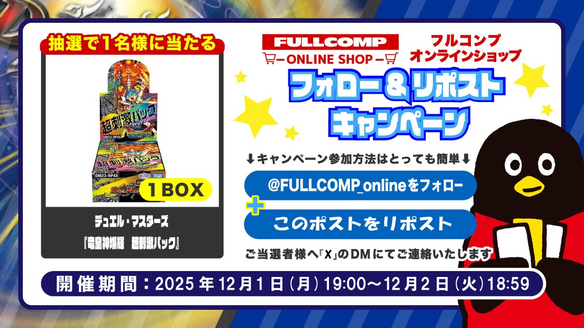 FULLCOMP_online's tweet image. 🔥 #デュエマ 7日間連続！プレゼント企画🔥
7日目！最終日🎊
フォロー＆リポストで『竜皇神爆輝　超刺激パック』が抽選で1名に当たるチャンス！
当選者は明日DMで発表📩
フルコンプONLINE SHOPは宅配買取もいつでもOK👇
shopping.fullcomp.jp/html/page58.ht…

詳細は画像をご確認ください！