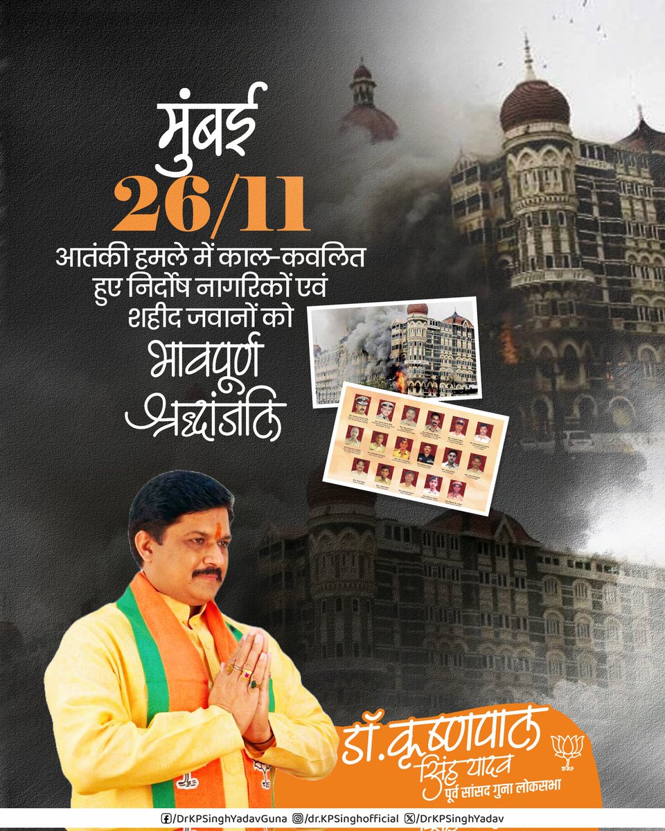 DrKPSinghYadav's tweet image. मुंबई 26/11 आतंकी हमले में काल-कवलित हुए निर्दोष नागरिकों एवं शहीद जवानों को भावपूर्ण श्रद्धांजलि
