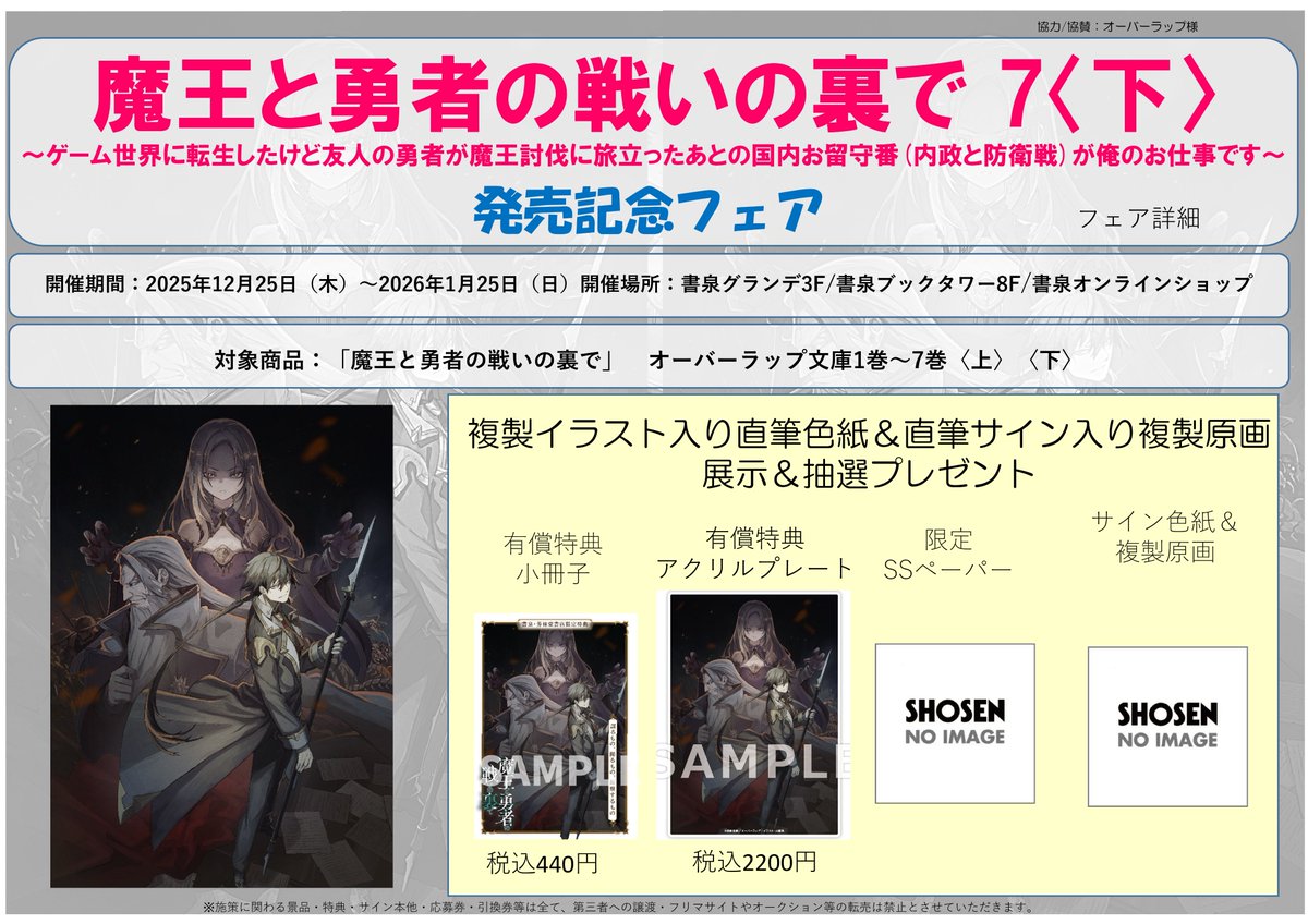 🛡⚔🛡⚔12月25日から🛡⚔🛡⚔ 「魔王と勇者の戦いの裏で 7 〈下