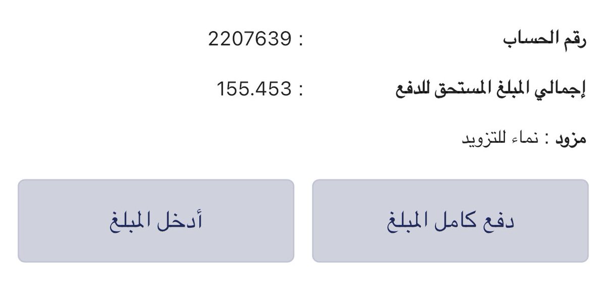 YU_ALRUBKHI's tweet image. حالة إنسانية مسجله فالفريق الخيري تحتاج العون الرجاء مشاركة المنشور فالدال على الخير كفاعله رب الأسرة متقاعد تراكمت عليهم فاتورة الكهرباء فأصبحت همّا يؤرق مضجعهم فرفعت نداء استغاثة لأهل البذل والعطاء ليكونوا لهم عونا في تفريج كربتهم
@MuawiyaAlrawahi