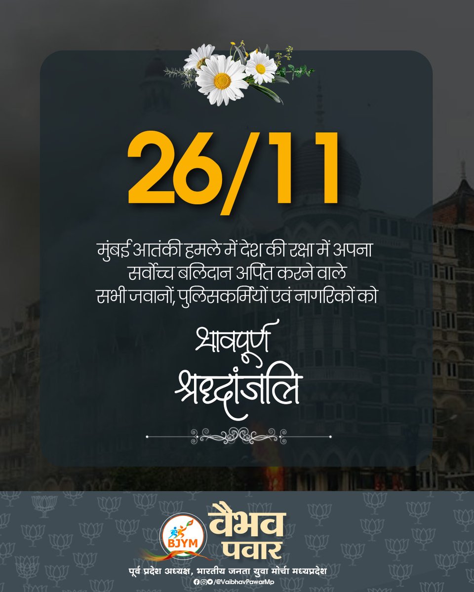 vaibhavpawarmp's tweet image. मुंबई में 26/11 को हुए भीषण आतंकी हमले की बरसी पर माँ भारती की सुरक्षा में अपने प्राणों की आहुति देने वाले वीर सैनिको, पुलिस बल के जवानों तथा उन निर्दोष नागरिकों को कोटि-कोटि श्रद्धांजलि, जिन्होंने इस रूह कंपा देने वाली घटना में अपने प्राण गंवाए।

उन सभी अमर वीरों का साहस, समर्पण…