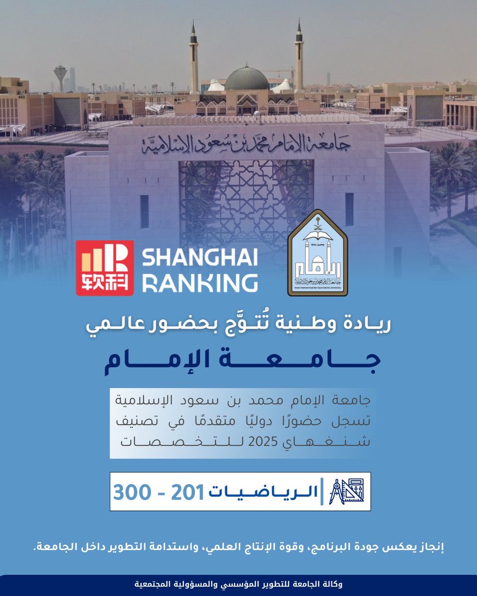 #إنجاز |

إنجاز عالمي جديد لـ ⁧#جامعة_الإمام⁩ يعكس ريادتها البحثية وتميّزها الأكاديمي في تصنيف شنغهاي 2025، مؤكدة حضورها المتقدم في جودة البحث العلمي والتميّز المعرفي.

⁧#تصنيف_شنغهاي⁩
⁧#وكالة_التطوير_المؤسسي_والمسؤولية_المجتمعية⁩