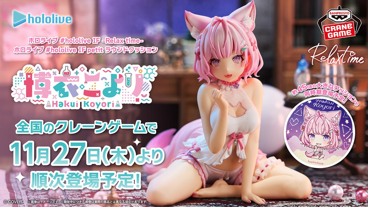 ホロライブ 博衣こより Relax time ３６個 ホロライブ】博衣こよりがRelax timeフィギュア＆ラウンドクッションに
