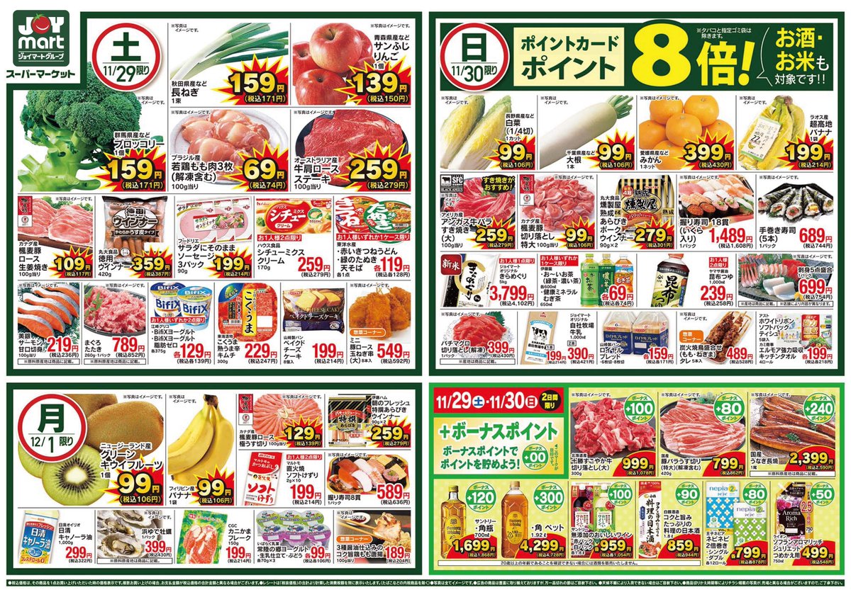 ❖━━━━━━━━━━━━━━❖ 明日のチラシ！11/29(土)～12/1(月