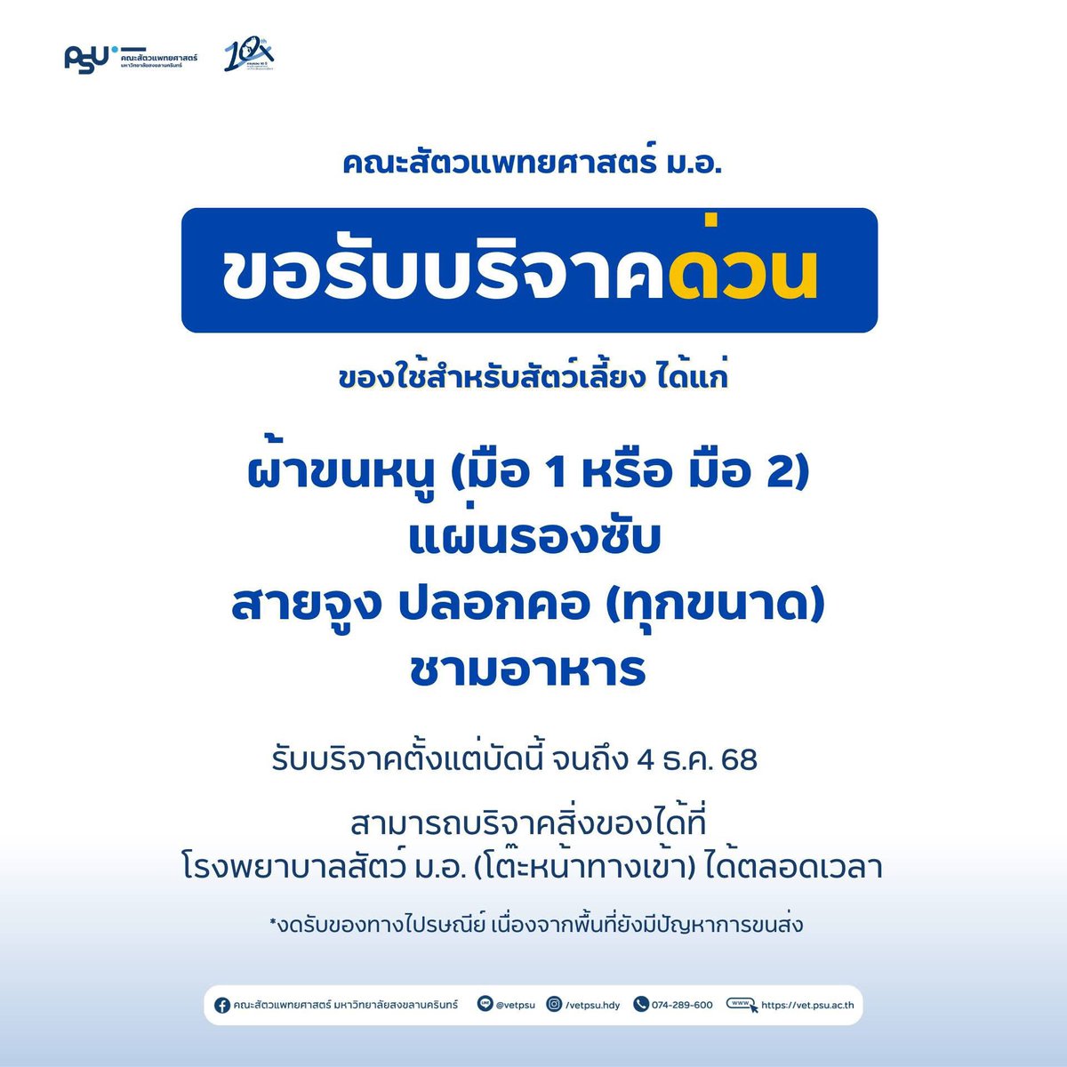 15Kchrn's tweet image. คณะสัตวแพทยศาสตร์ ม.อ. ขอรับบริจาคของใช้สำหรับสัตว์เลี้ยง เพื่อช่วยเหลือสัตว์ที่ได้รับผลกระทบจากสถานการณ์อุทกภัย

ขอเชิญผู้มีจิตเมตตาร่วมบริจาคสิ่งของจำเป็นสำหรับสัตว์เลี้ยง ได้แก่
 • ผ้าขนหนู (มือ 1 หรือมือ 2)
 • แผ่นรองซับ
 • สายจูง / ปลอกคอ ทุกขนาด
 • ชามอาหาร

คณะฯ…