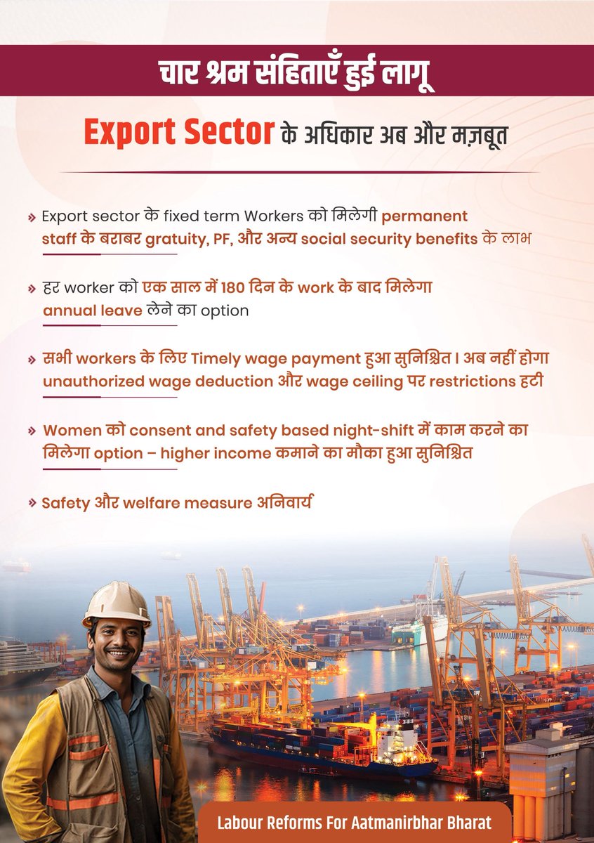 चार श्रम संहिताओं के लागू होने से
Export Sector Workers के अधिकार और भी मजबूत हुए हैं। ये सुधार Export Sector के लाखों कामगारों को सुरक्षा, स्थिरता और सम्मान प्रदान करते हैं।

#LabourReformsForAatmanirbharBharat #श्रमेव_जयते #ShramevJayate