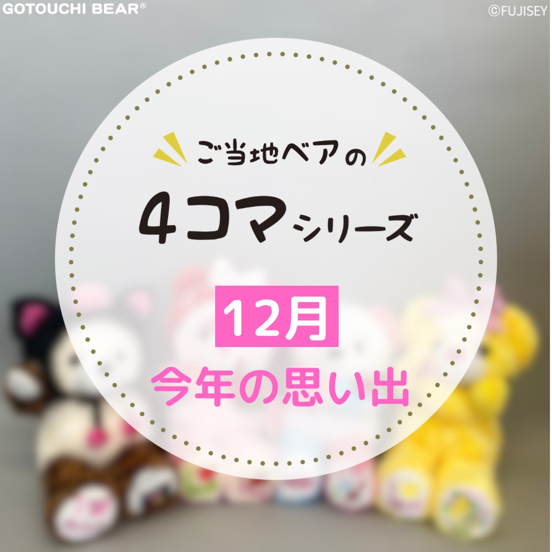 今年の思い出💭 明日配信予定だよ～！お楽しみに♪ 🧸ご当地ベア鹿児島