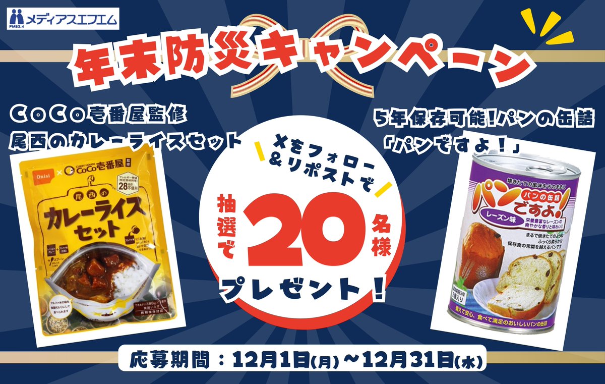 【年末防災キャンペーン⛑】

🎄✨🎄✨🎄✨🎄✨🎄

▶#CoCo壱番屋 監修 尾西のカレーライスセット
▶おいしいパンの缶詰「#パンですよ！」
抽選で20名様にプレゼント！🎁

🎀🔔🎀🔔🎀🔔🎀🔔🎀

＼応募方法☺／
①<a href="/mediasfm/">メディアスエフエム📻FM83.4</a>をフォロー
②この投稿をリポスト

＼締切📮／
12月31日（水）