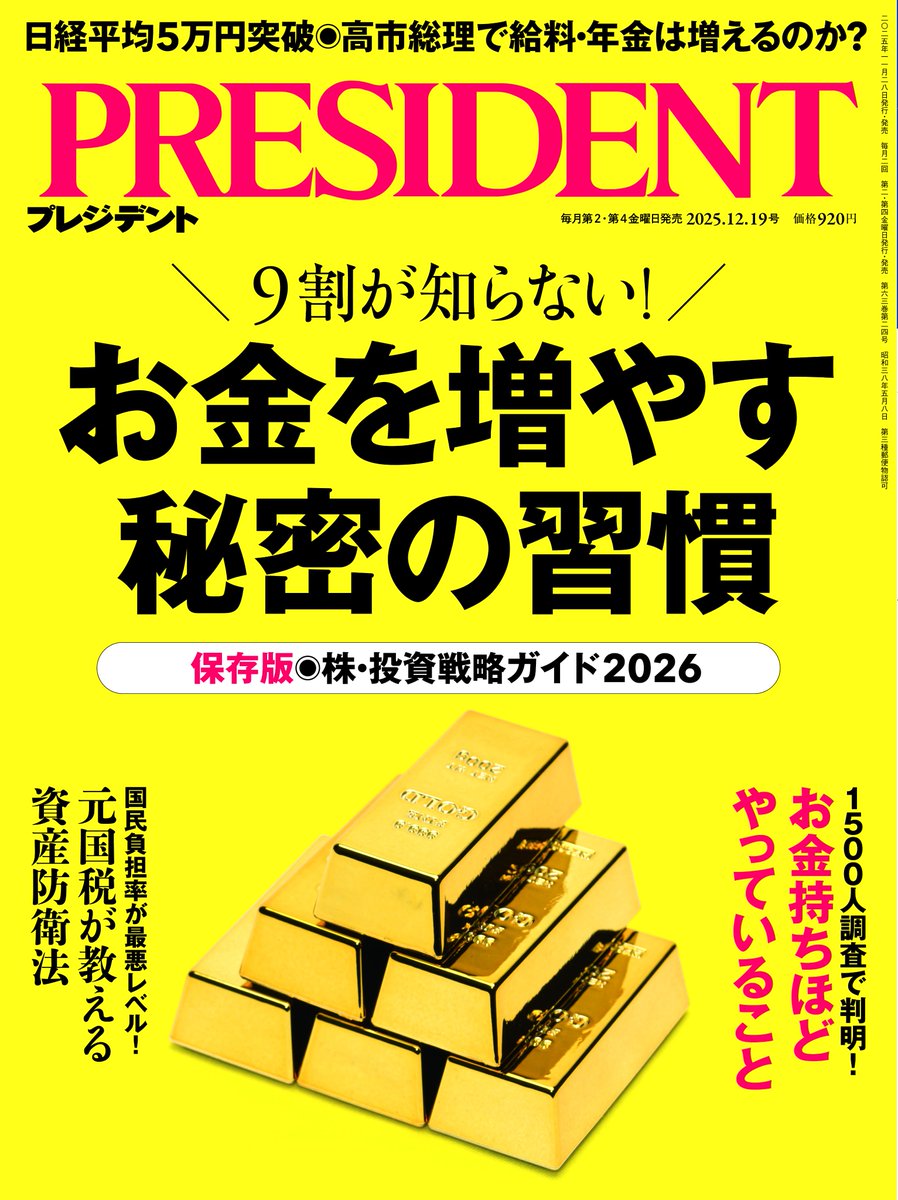11/28（金）発売のプレジデントの特集は『お金を増やす秘密の習慣』 https://t.co/bBL1S1wR3V ✓高市総理で給料・年金は増えるのか？  ✓2026年、お金を増やすNISA運用戦略 ✓円安時代にお金を減らさないルール ✓政府や会社に頼らず給料を増やす方法 ✓元国税が教える資産 ...