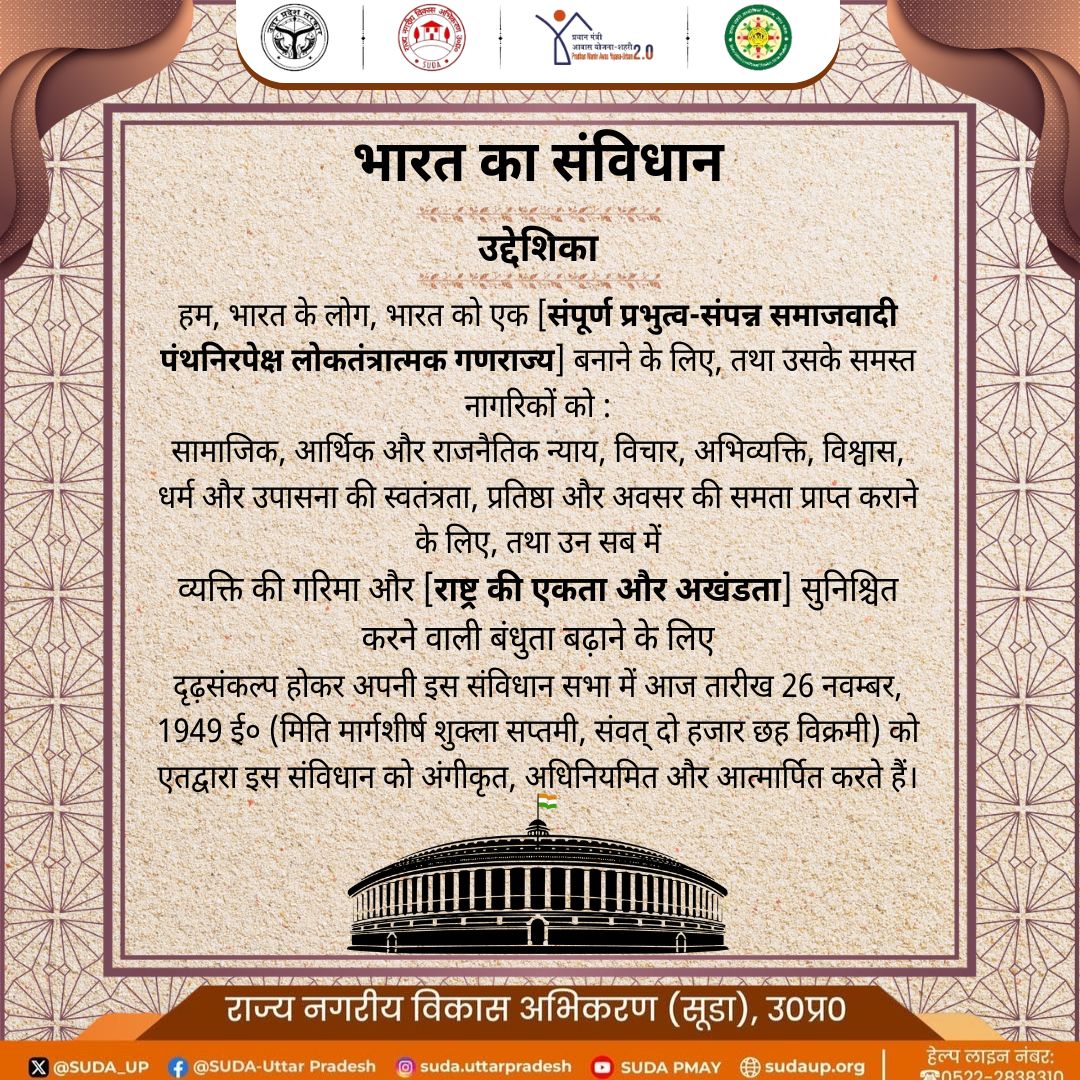 हमारा संविधान, हमारी पहचान।

भारतीय संविधान एकता, समानता, अखंडता, संप्रभुता के साथ ही मानवीयता रेखांकित करता है।

प्रत्येक देशवासी को #संविधानदिवस की हार्दिक मंगलकामनाएं।

#NationalConstitutionDay #ConstitutionDay #ConstitutionDay2025 #UPSUDA #UttarPradesh