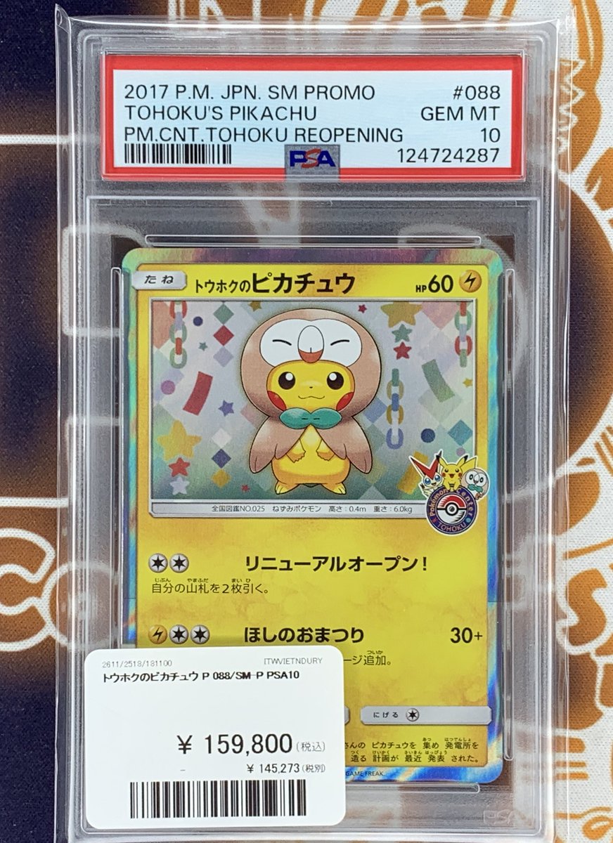 ポケモンカード 入荷情報】 トウホクのピカチュウ(SM) PSA10入荷です