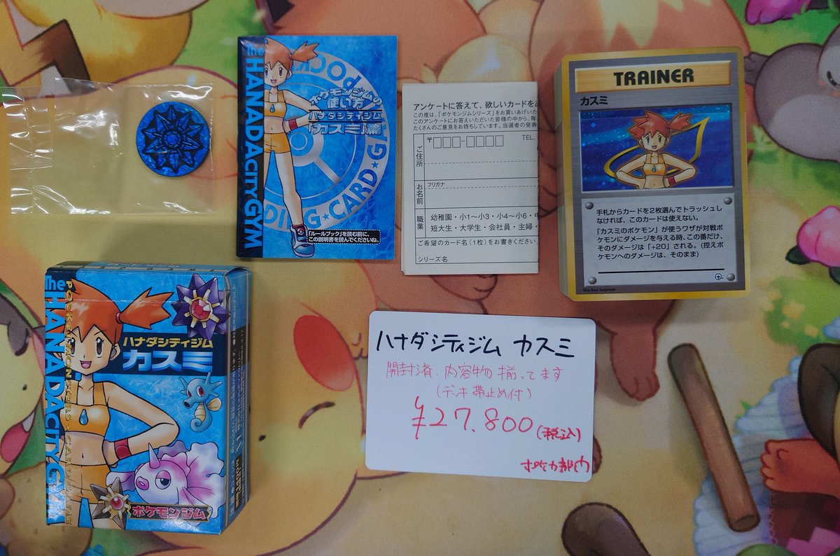 入荷情報】 旧裏ポケモンジムデッキ 💧ハナダシティジム カスミ💧 開封