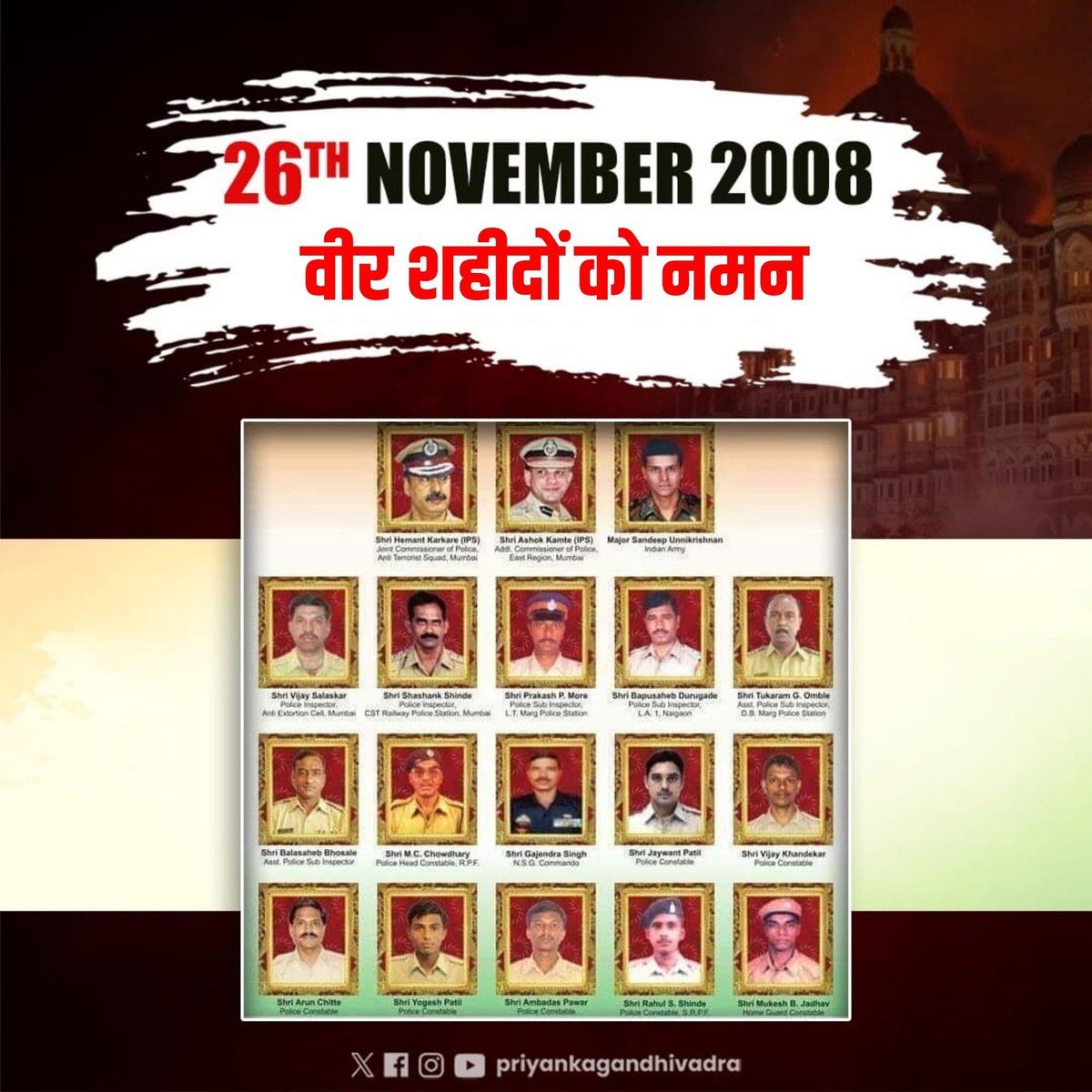 मुंबई में 26/11 कायराना आतंकी हमले में देश की रक्षा के लिए सर्वोच्च बलिदान देने वाले बहादुर जवानों को नमन। 

देश, हमारे शहीदों और उनके परिवारों का सदैव ऋणी रहेगा।