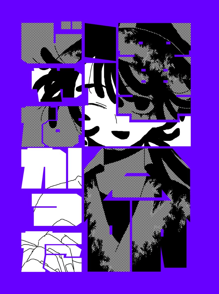 12/21　忍FES.34
新刊サンプル・部数アンケート
鉢尾/A5/全年齢
イベント終了後webで公開します、紙で欲しい人向けです。通販はしません。
取り置きは相互さん、サークル参加をされる方のみです、取り置きを希望される方はDMかリプで教えてください。
部数アンケート
→forms.gle/UnLkVJtrektRqy…