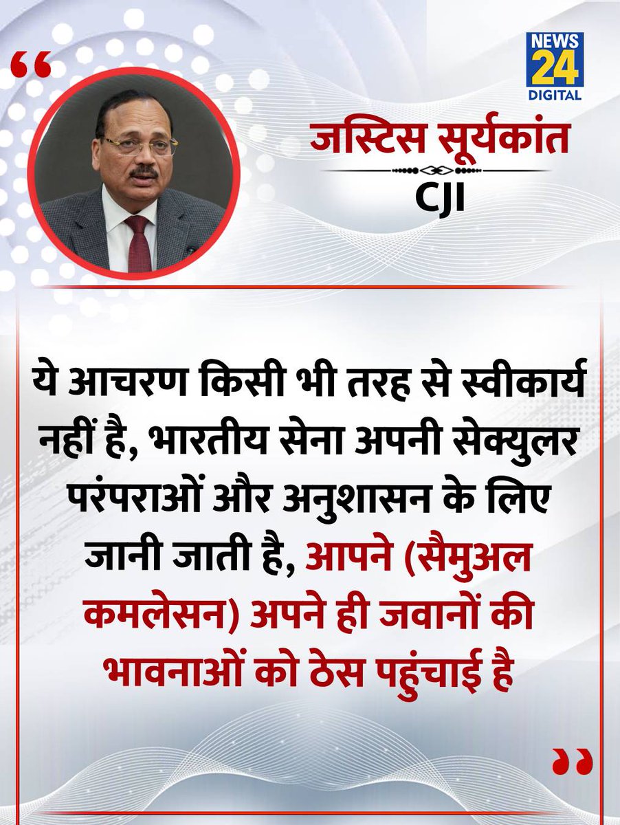 "ये आचरण किसी भी तरह से स्वीकार्य नहीं है"

◆ CJI सूर्यकांत ने आर्मी के पूर्व ईसाई अफसर सैमुअल कमलेसन की याचिका को खारिज करते हुए कहा

◆ याचिका में सैमुअल कमलेसन ने अपनी बर्खास्तगी को चुनौती दी थी

◆ आरोप था कि सैमुअल ने अपने तैनाती स्थल पर रेजिमेंट की धार्मिक गतिविधियों में