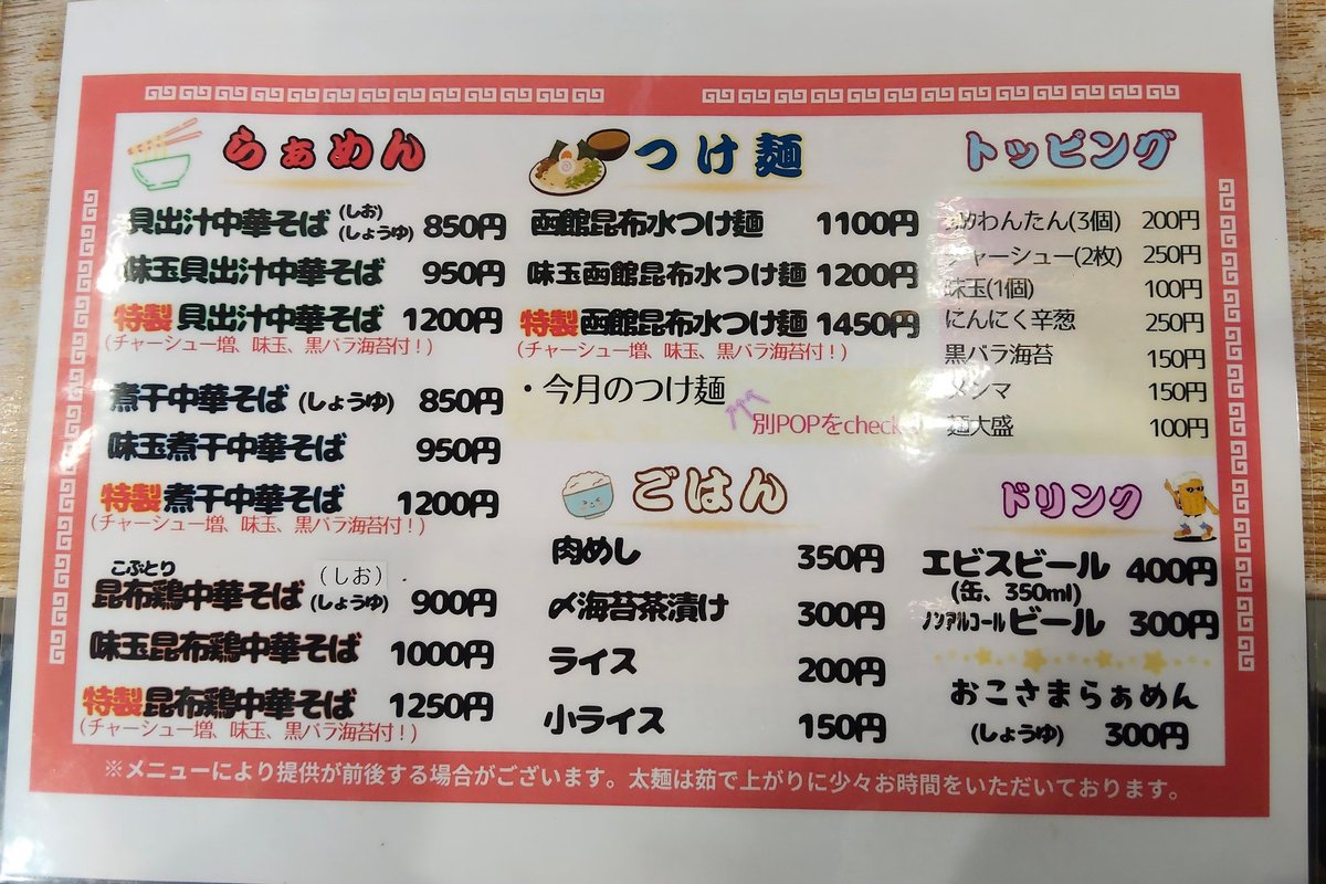 週末、函館市桔梗駅そば『らぁめん めんきち』さんへ
昆布水つけ麺　1100円
モッチリ自家製シルク麺に艷やかなワンタン、函館産真昆布の旨味をたっぷり詰め込んだつけ汁に箸が止まりません🍜
ごちそう様でした😋
今日から『日本ご当地ラーメン総選挙』出店とのこと。陰ながら函館より応援してます😊