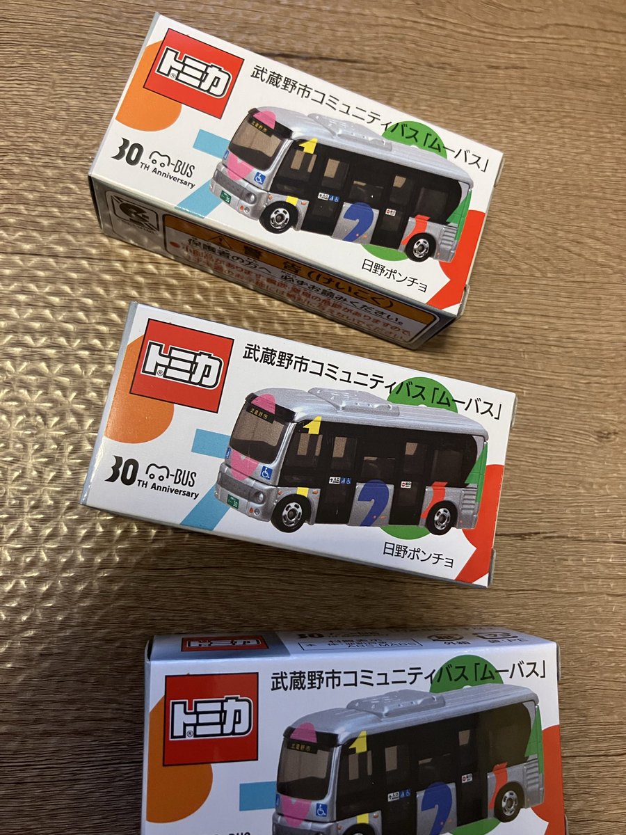 ムーバス トミカ 武蔵野市コミュニティバス 3台セット 武蔵野市