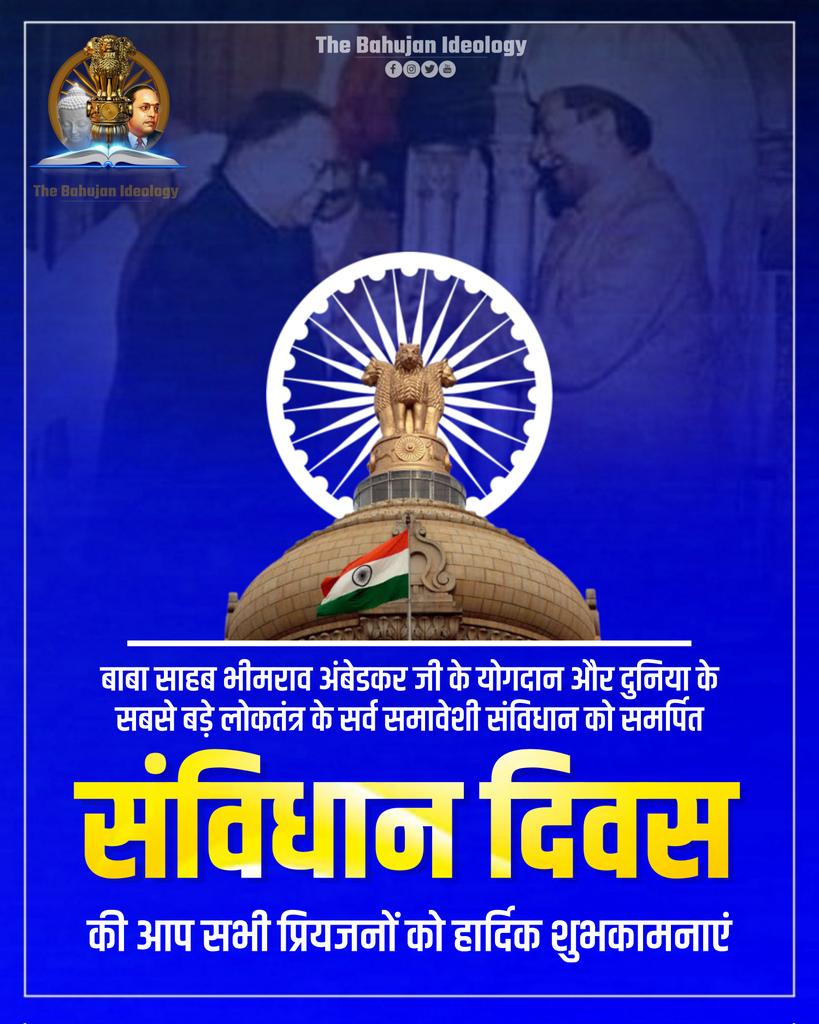 Devbabu211's tweet photo. संविधान की रचना में, जो दीप जलाया था,
अम्बेडकर ने हर अन्याय का अंधियारा मिटाया था।
समानता, न्याय, स्वतंत्रता का जो स्वप्न दिखाया,
उन्होंने ही जन-जन को अधिकारों से समझाया।
कलम से लड़कर उन्होंने इतिहास नया बनाया,
भारत को लोकतंत्र का सुदृढ़ रास्ता दिखाया।
संविधान दिवस पर नमन उस महापुरुष को,
जिसने मानवता को ऊँचा रखा हर मर्यादा से।
डॉ. अम्बेडकर सिर्फ नाम नहीं—एक विचार हैं,
जो हर पीढ़ी को जागरूक व मजबूत बनाता है!
संविधान दिवस की सभी साथियों को शुभकामनाएं! #संविधान_दिवस 
#ConstitutionDay