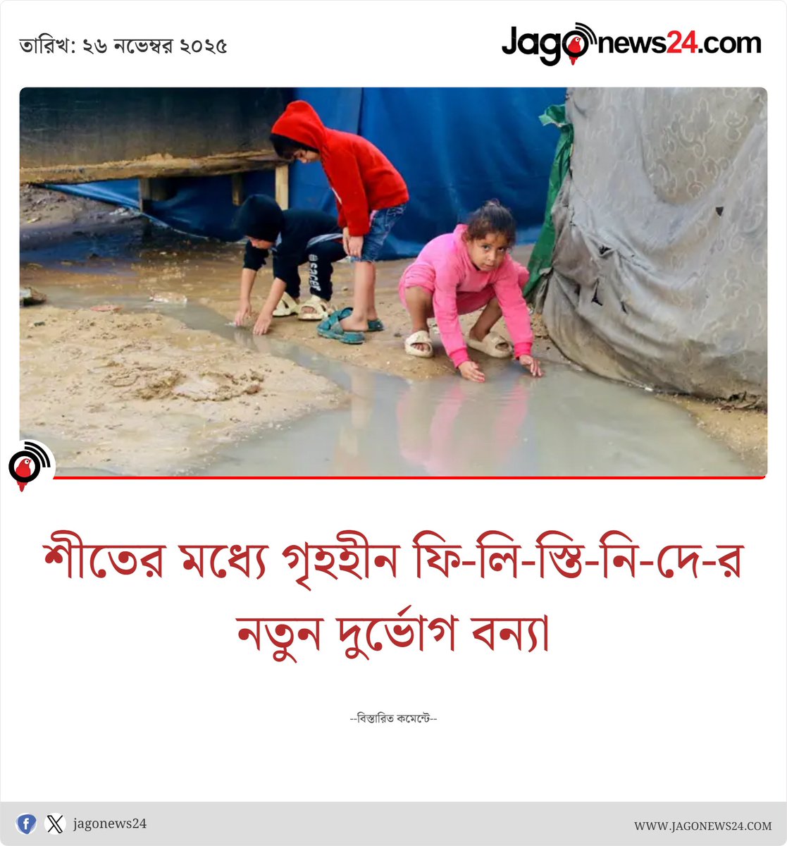jagonews24's tweet image. শীতকাল শরু হয়েছে, এর মধ্যেই তাঁবুতে বন্যার পানি ঢুকছে, ফলে ফি-লি-স্তি-নি-দে-র দুর্ভোগ যেন শেষ হচ্ছে না

jagonews24.com/international/…

#international #bdnews #ProthomAlo  #jagonews #jagonews24