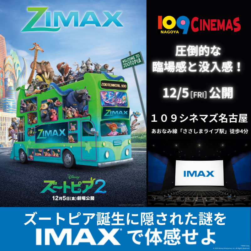ジュディとニックが再びバディに！ 『ズートピア2』は109シネマズ