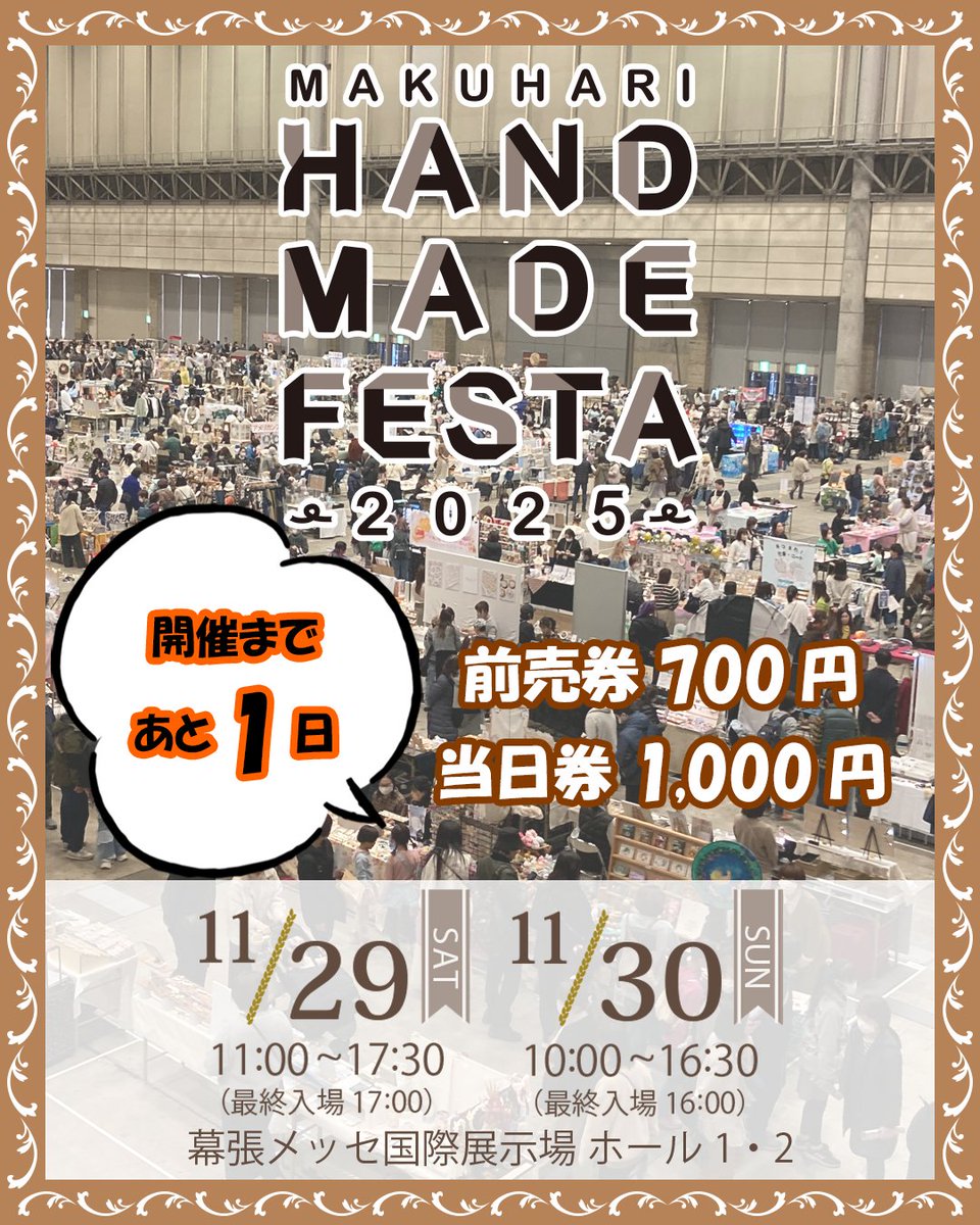mkhr_handmade's tweet photo. ୨୧‥∵‥‥∵‥‥∵‥‥∵‥‥∵‥୨୧
「#マクハリハンドメイドフェスタ 2025」
いよいよ明日から開催🤎
୨୧‥∵‥‥∵‥‥∵‥‥∵‥‥∵‥୨୧

お得な前売券は本日まで好評販売中🎫
➡https://t.co/4L97MP6EST
※当日券も販売いたします！

会場MAPはこちら
➡https://t.co/ptOyRvJuAa

世界に1つだけの手作り作品に出逢える
ハンドメイドファンのための祭典にぜひお越しください🎀

詳しくはこちら👉
https://t.co/9ptInnuQRu
