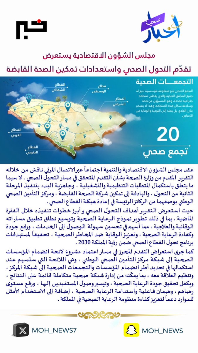 #خبر 🗞️ 
————

مجلس الشؤون الاقتصادية والتنمية يستعرض تقدّم التحول الصحي واستعدادات تمكين شركة #الصحة_القابضة 

#التحول_الصحي 
#وزارة_الصحة
#رؤية_السعودية_2030