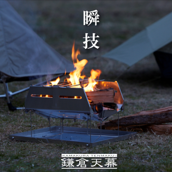 鎌倉天幕/SOLOIST HOMURA(ソリストホムラ)

開くだけでセットアップ完了の焚火台
ショート動画をアップ致しました。
▼
youtube.com/shorts/sCCdkN3…

#鎌倉天幕 #ソリストホムラ #焚き火 #焚き火台 #キャンプ