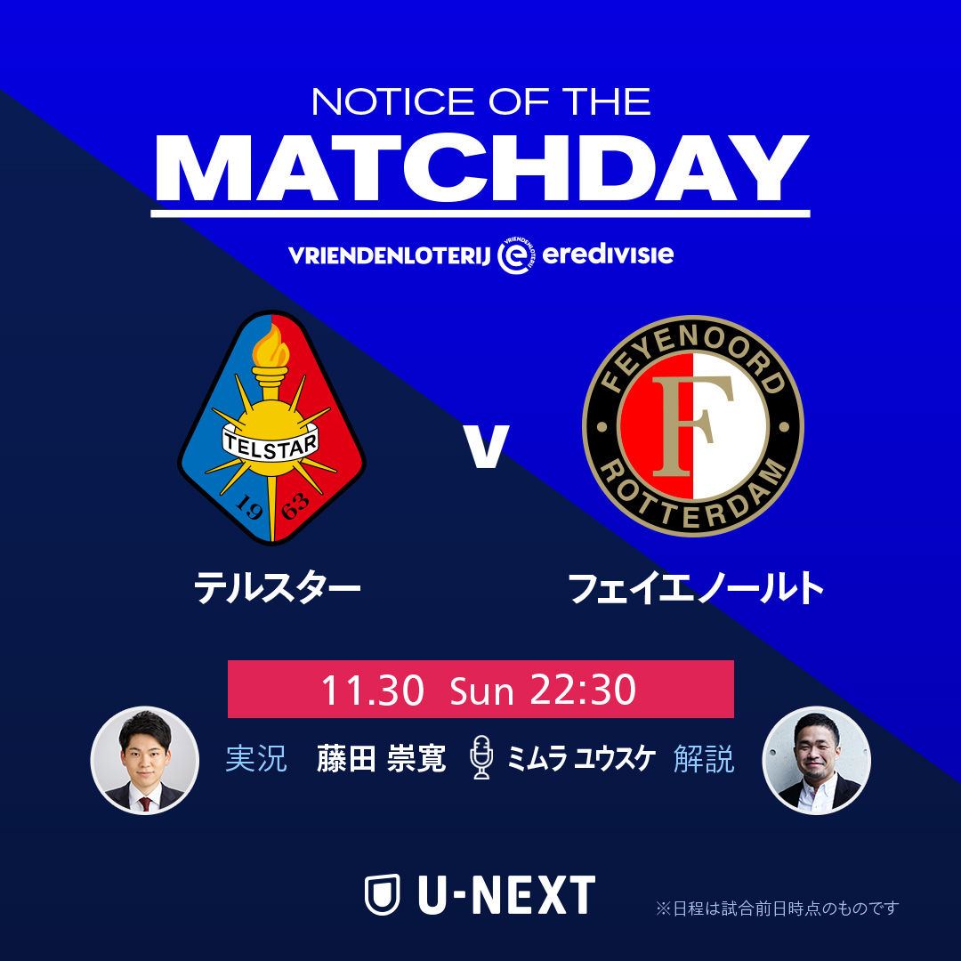 UNEXT_football's tweet image. 🇳🇱 今夜のエールディヴィジ 🇳🇱

⚔️ #テルスター v #フェイエノールト
🕰️ 11/30(日) 22:30 K.O
🎙️ #藤田崇寛 さん | #ミムラユウスケ さん
@fujitakahiro10 @yusukeMimura

✅エールディヴィジ観るならU-NEXT☞video.unext.jp/lp/football_pa…