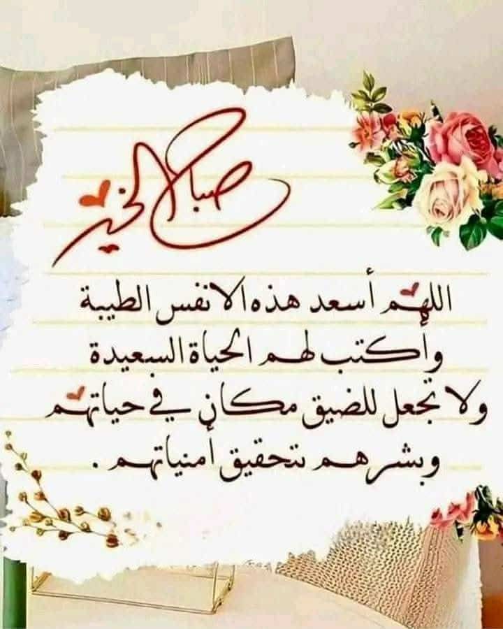 اللهم صباح خفيف على القلب… 
 يفتح لنا بابًا يريحنا، ويقوّينا، ويعدّل مزاج اليوم من أوله. 
 يا رب ارزقنا راحة بال، ونفس مطمئنة، وخطوات ثابتة… 
 وخلّينا نشوف خيرك جاي من حيث لا نتوقع
#صباح_الخير_والسعاده