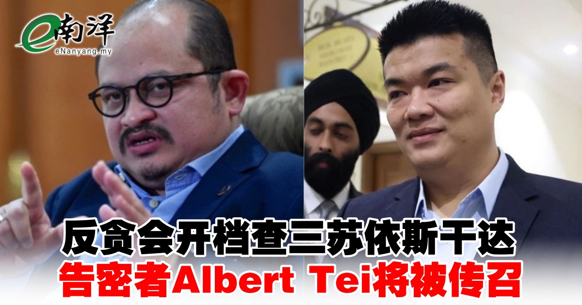 nanyangpress's tweet image. 阿占巴基吁公众避免在调查期间作出任何揣测或散播未经证实的资讯，并强调反贪会将按照程序公正、透明地展开调查。
#南洋商报 #MACC #shamsuliskandar #AlbertTei
enanyang.my/?p=1081722