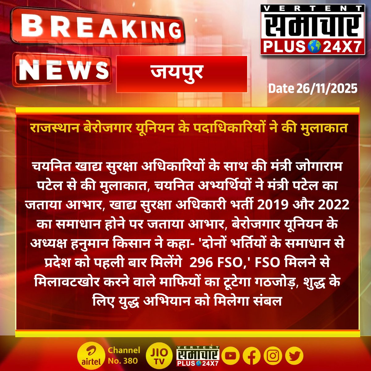 SamacharPlus360's tweet image. #जयपुर : राजस्थान बेरोजगार यूनियन के पदाधिकारियों ने की मुलाकात

चयनित खाद्य सुरक्षा अधिकारियों के साथ की मंत्री जोगाराम पटेल से की मुलाकात...
#samacharplus24x7  @JogarampatelMLA @HANUMANKISAN