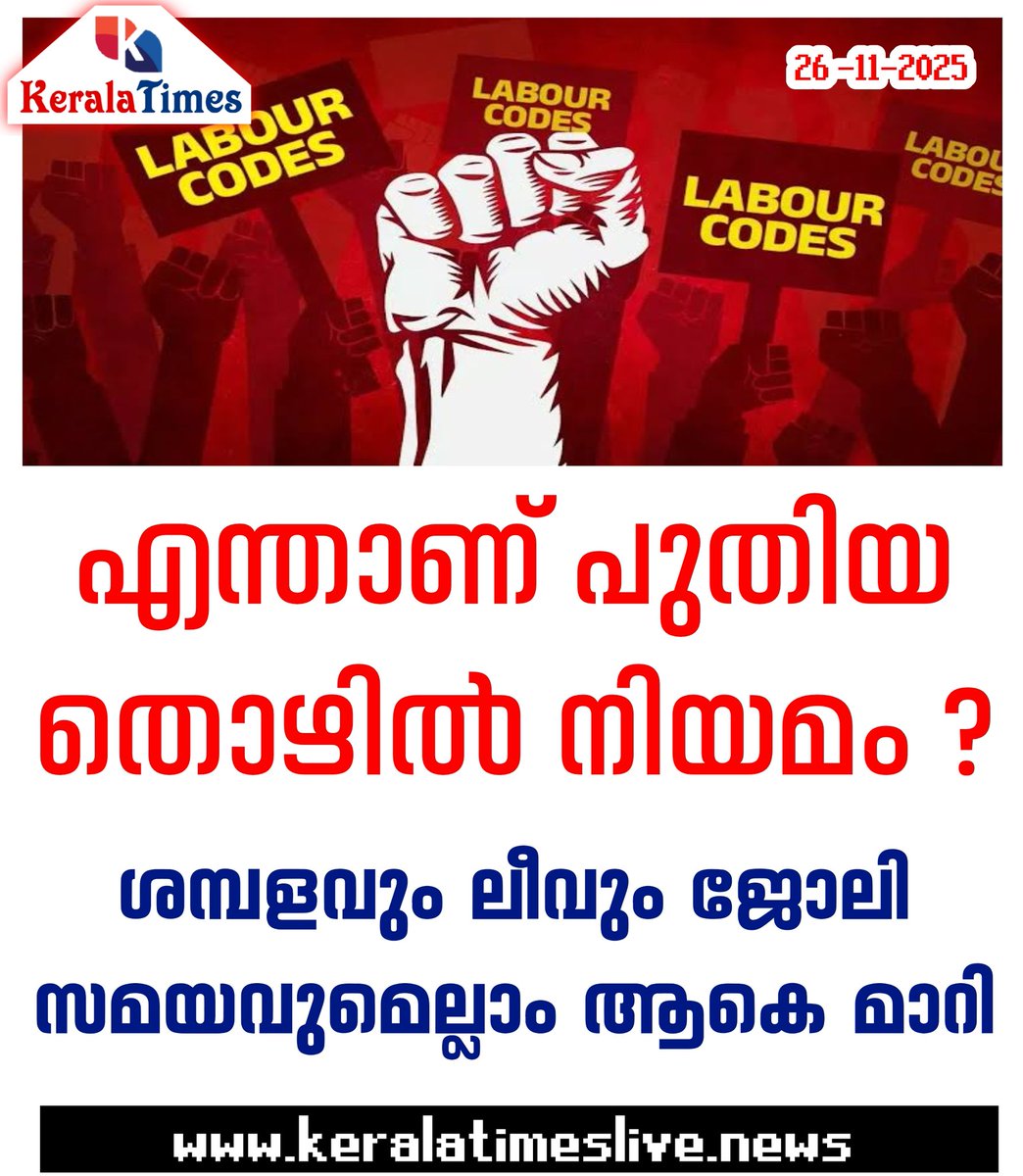 hilary_sajith's tweet image. എന്താണ് പുതിയ തൊഴില്‍ നിയമം ?ശമ്പളവും ലീവും ജോലി സമയവുമെല്ലാം ആകെ മാറി; New Labour Code ☞ keralatimeslive.news/2025/11/25/%e0…

#newlabourcode