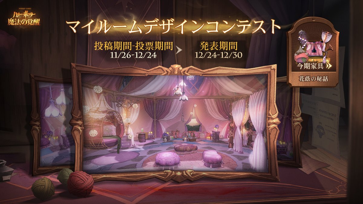 #ハリポタ魔法の覚醒 
✦マイルームデザインコンテスト・イベント開催✦