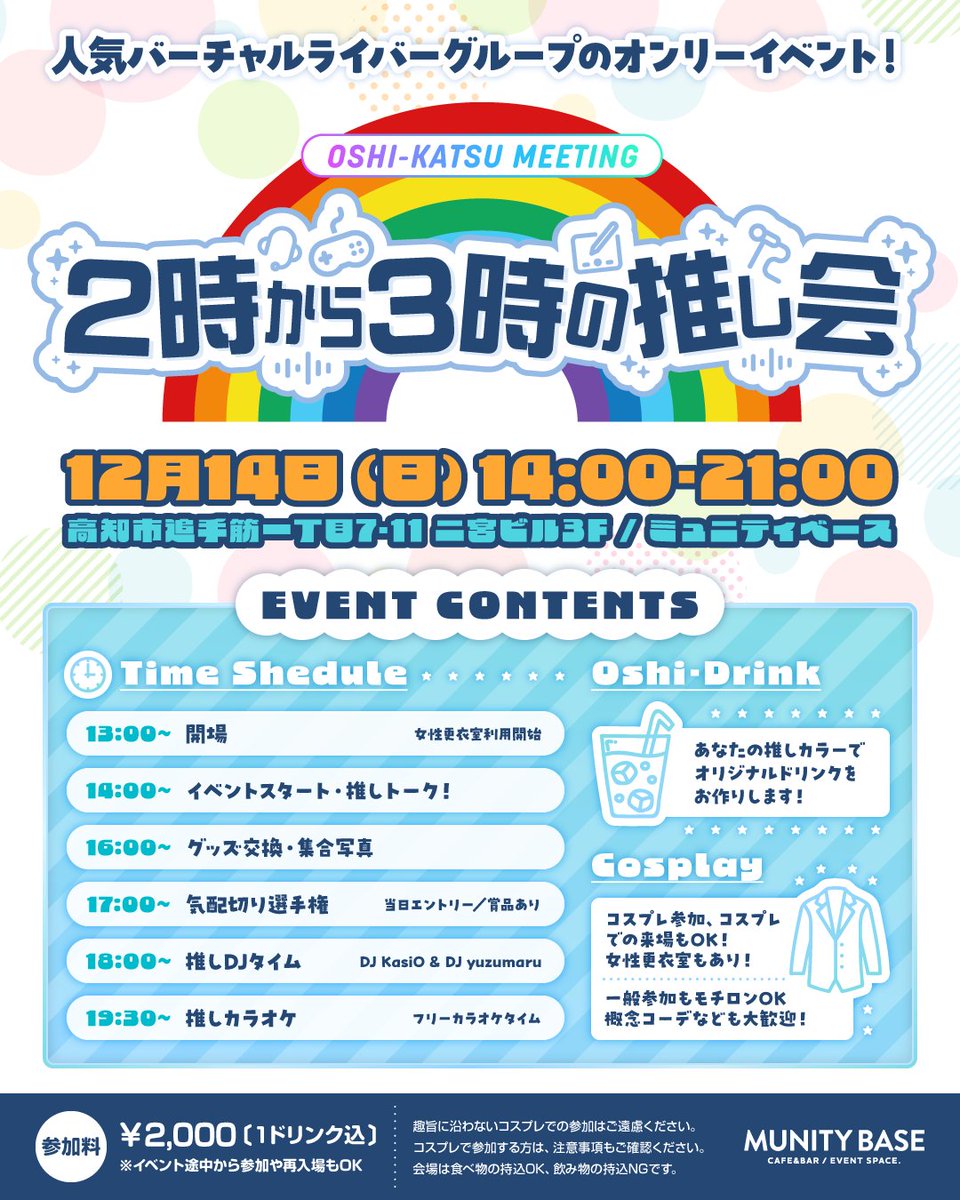 ＼オンリーイベント　第二弾／

12月14日(日)14:00〜21:00
ジャンルは「VTuber🌈」です☺️

お互いの好きを共有したり新たなライバーとの
出会いのきっかけになれば嬉しいです✨
グッズなどを持ち込んで会場を装飾したい方は
13時より準備が可能です！

#2時から3時の推し会