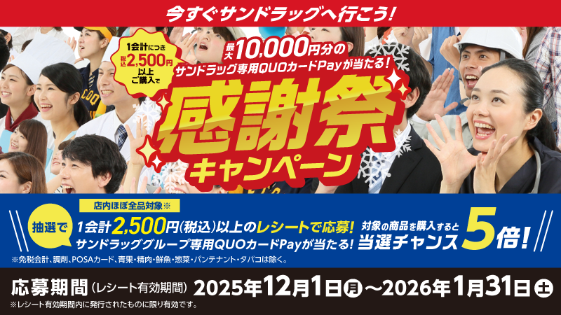 QUOcardPay's tweet photo. ／
サンドラッググループ
感謝祭キャンペーン🎉
＼
1会計税込2,500円以上のレシートで応募！
最大10,000円分のサンドラッググループ専用QUOカードPayが合計1,100名様に当たる🎁

1,000円分が当たるフォロリポキャンペーンも同時実施中！

🔽詳しくはこちら
https://t.co/kXbifKINpy https://t.co/evgLOt8Voy
