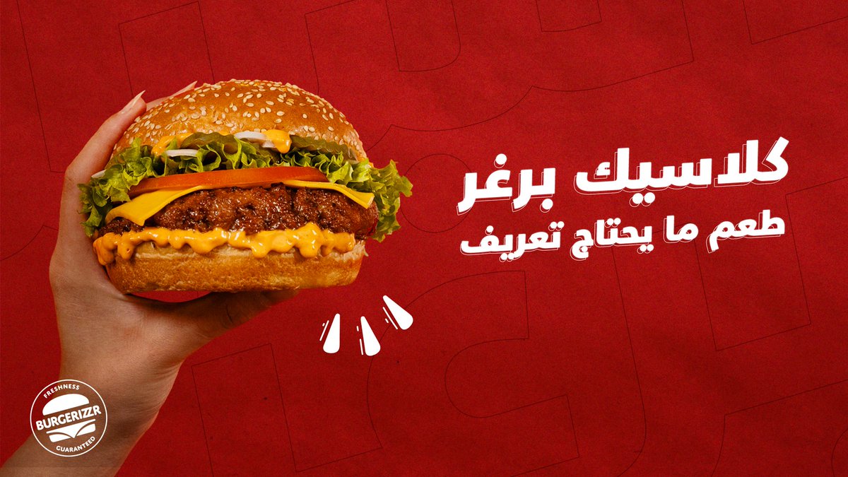 أحيانا.. أبسط خيار هو اصح خيار🤩
كلاسيك برغر غني عن التعريف 🔥