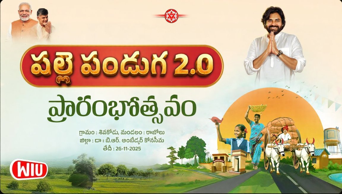 BhachoJSP's tweet image. పల్లె పండుగ 2.0 లో భాగంగా, ఉపముఖ్యమంత్రి @PawanKalyan గారు రాజోలు నియోజకవర్గం శివకోడు గ్రామంలో ₹6,787 కోట్ల విలువైన 53,382 రాష్ట్ర వ్యాప్త పనుల ప్రారంభోత్సవం

#PallePanduga