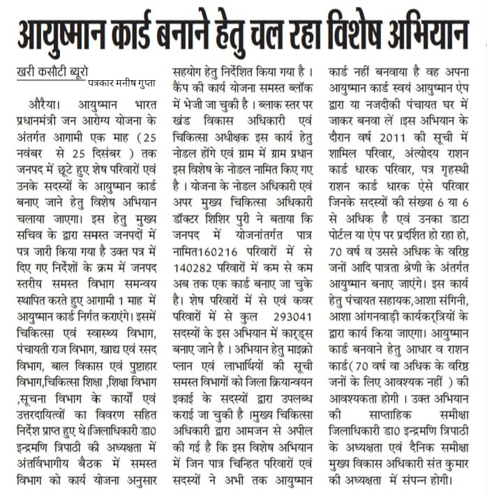 PmjayP's tweet photo. #PMJAY के अंतर्गत छूटे हुए परिवारों और उनके सदस्यों के #AyushmanCard बनवाने के लिए 25 नवंबर से 25 दिसंबर तक जनपद में विशेष अभियान चलाया जा रहा है।

👉🏻 आज ही अपनी पात्रता की जांच कर बनवाएं अपना #AyushmanCard. https://t.co/wQJtiXSjRd