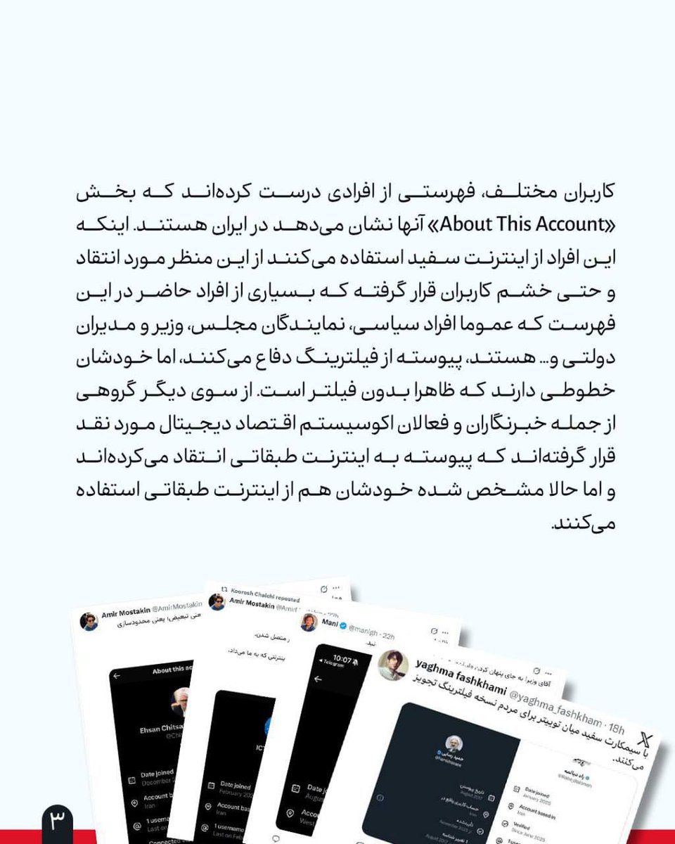 🔺فعال‌شدن قابلیت لوکیشن کاربران در توییتر فارسی غوغا به پا کرد

🕐 وقتی اینترنت «ایران» لو رفت

👈🏼سونیتا سراب‌پور

🔹با روشن شدن «About This Account» معلوم شد خیلی‌ها در ایران‌اند اما با اینترنت سفید می‌چرخند؛ همان‌هایی که سال‌ها از فیلترینگ دفاع می‌کردند: از چند نماینده و وزیر