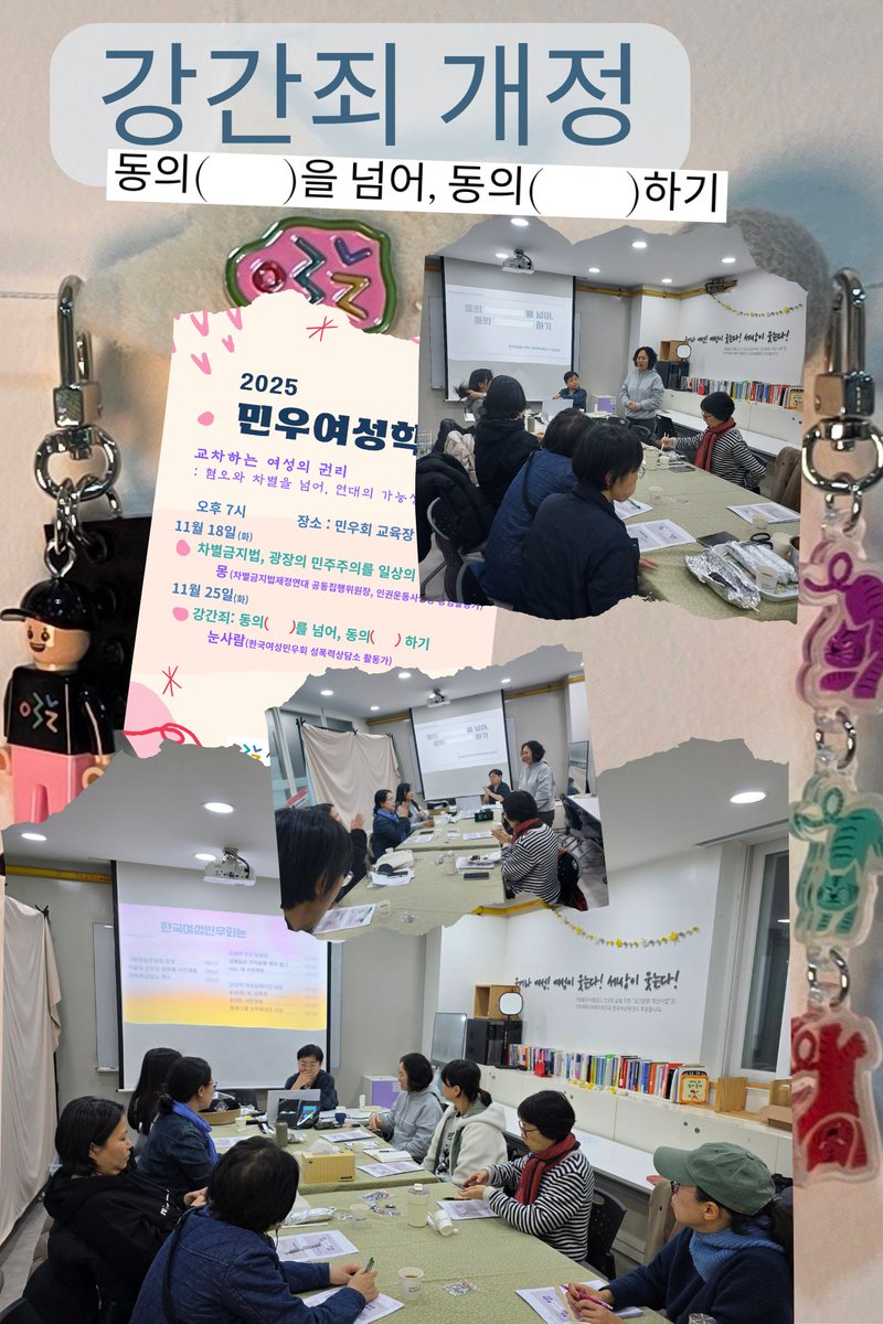 🫶돌아온 2025 민우여성학교
11/25 강간죄: 동의(  )을 넘어, 동의(  )하기에서 나온 이야기들, 필요하지만 해보지않아 스스로도 익숙하지않은 것들은 무엇일까요? 눌러주세요. 👉nuli.do/qJhn🏳️‍🌈