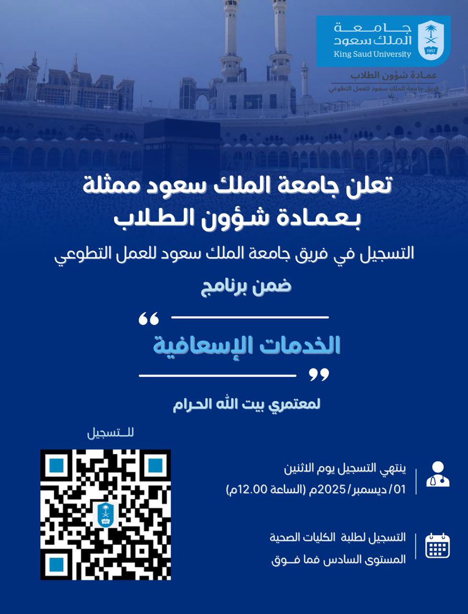 تعلن #جامعة_الملك_سعود ممثلةً بعمادة شؤون الطلاب عن إتاحة فرصة تطوعية لطلبة الكليات الصحية؛ للمشاركة في برنامج الخدمات الإسعافية لزوار بيت الله الحرام في شهر #رمضان المبارك.

التسجيل لطلبة الكليات الصحية ..
المستوى السادس فما فوق ..

للتسجيل في فريق جامعة الملك سعود للعمل