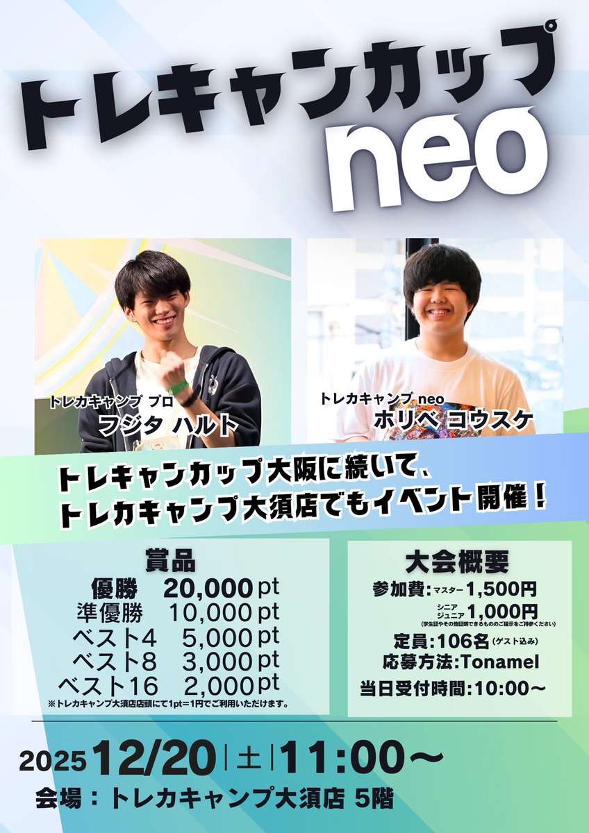 TorecacampEvent's tweet image. 🎉🔥 トレキャンカップ neo 開催決定！！ 🔥🎉

トレカキャンプ プロ：フジタ ハルト
トレカキャンプneo：ホリベ コウスケ
大阪に続き、名古屋でもイベント開催！！

🗓 開催日：12/20(土) 11:00〜（受付開始：10：00～）
📍 会場：トレカキャンプ大須店 5F

💰 参加費
マスター：1,500円…