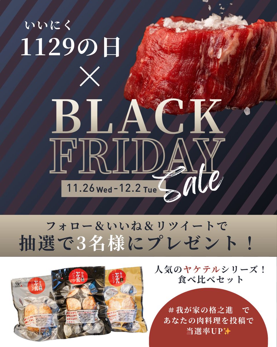 kakunofficial's tweet image. ＼1129の日 × BLACK FRIDAY🔥／

フォロー＆RTで
人気のヤケテル食べ比べセットが当たるキャンペーン実施中🎁

📣さらに
#我が家の格之進 で肉写真 or 料理投稿すると当選率UP↑
　
ぜひご参加ください💨
#格之進 #1129の日 #ブラックフライデー #ハンバーグ #ギフト #キャンペーン