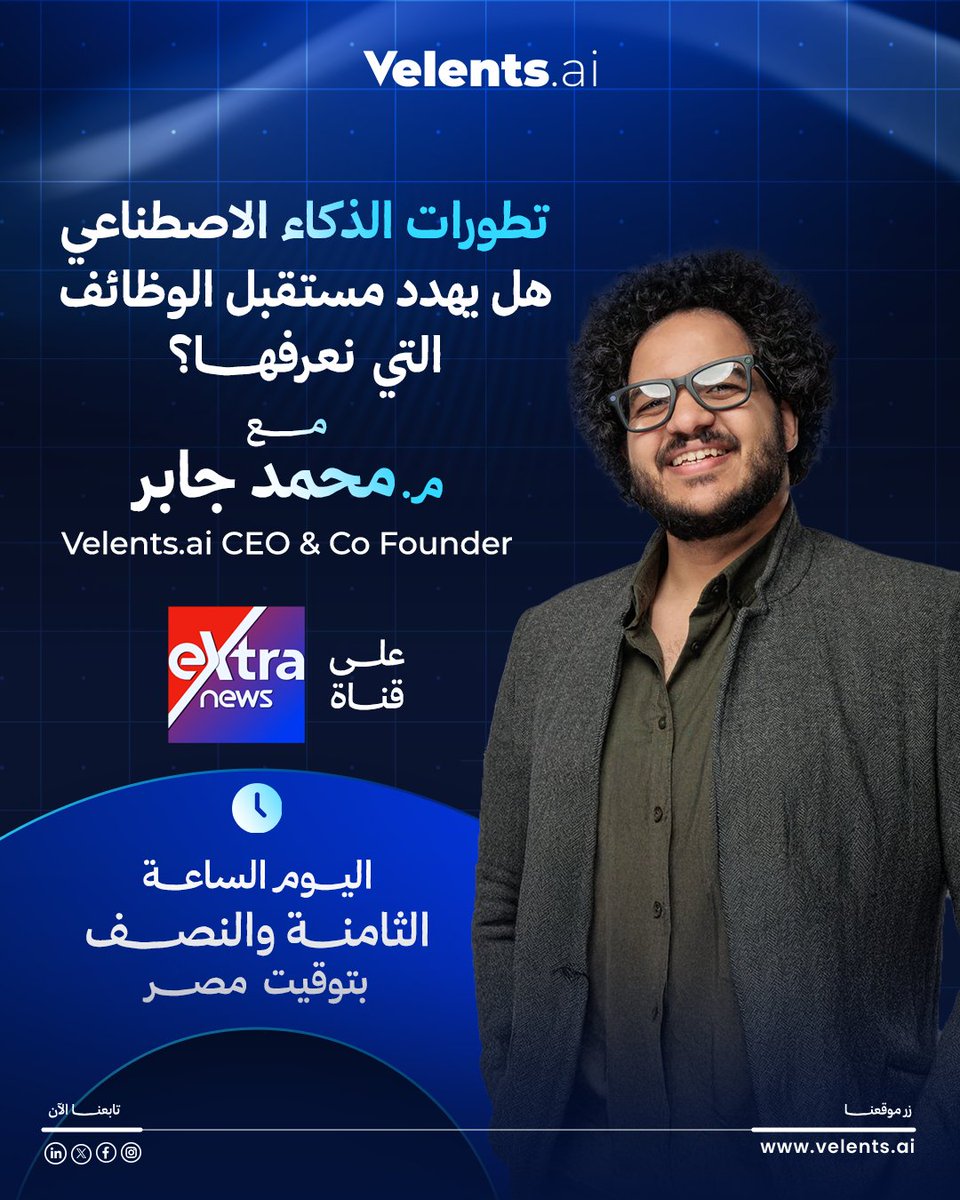 هل الذكاء الاصطناعي سيغيّر قواعد العمل كما نعرفها؟

ترقّبوا هذا المساء لقاءً حصريًا مع م. محمد جابر <a href="/mhgaber/">Mohamed Gaber</a>  — مؤسس ومدير Velents.ai — على شاشة Extra News الساعة 8:30 بتوقيت مصر. سنستعرض خلالها آخر تطورات الذكاء الاصطناعي، ونناقش سؤالًا محوريًا: هل يشكّل تهديدًا