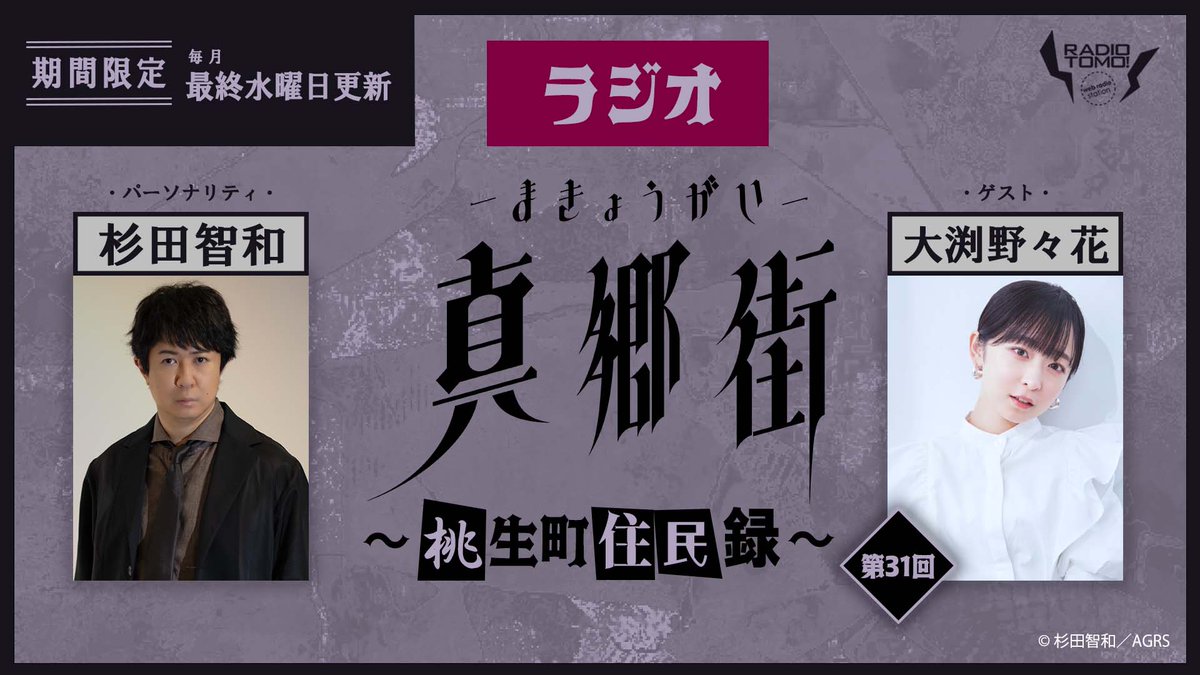【杉田智和／ＡＧＲＳチャンネル】
『#ラジオ真郷街 ～桃生町住民録～』第31回をアップしました。
ゲストは「#真郷街 3」より登場する、運動部の霊 役（他数役）の大渕野々花さん（<a href="/tiny_WildFlor/">大渕 野々花</a>）です。
ＡＧＲＳチャンネルでの公開は1週間限定ですので、是非ご覧ください。
youtu.be/cc1_X2OPprE